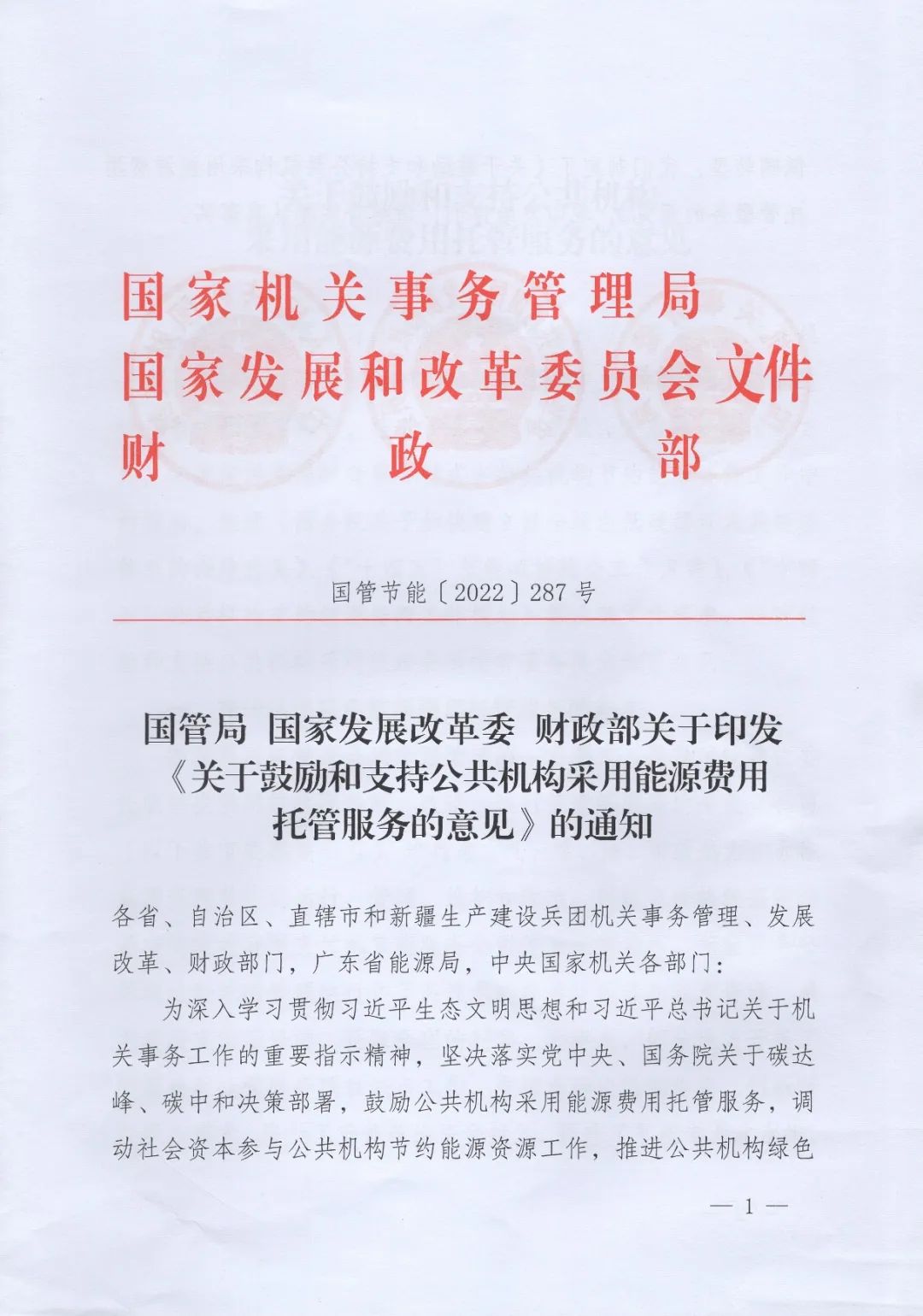 國管局、國家發改委、財政部、鼓勵和支持公共機構采用能源費用托管服務