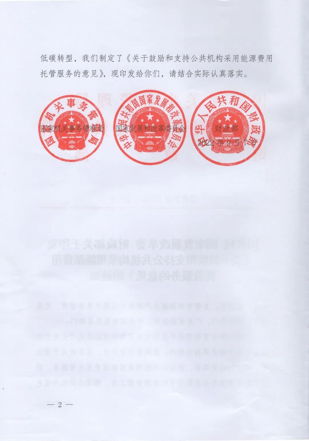 國管局、國家發改委、財政部、鼓勵和支持公共機構采用能源費用托管服務