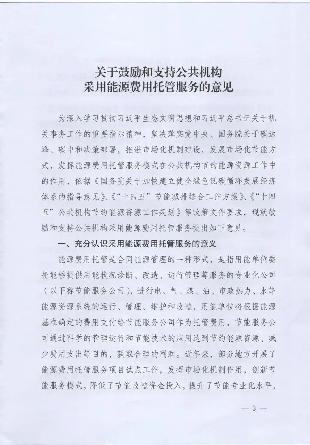 國管局、國家發改委、財政部、鼓勵和支持公共機構采用能源費用托管服務