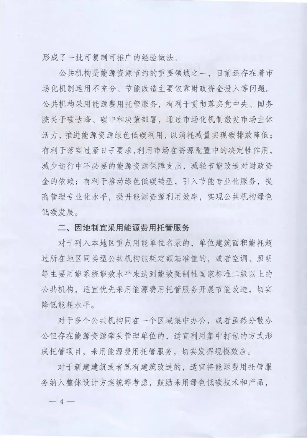 國管局、國家發改委、財政部、鼓勵和支持公共機構采用能源費用托管服務