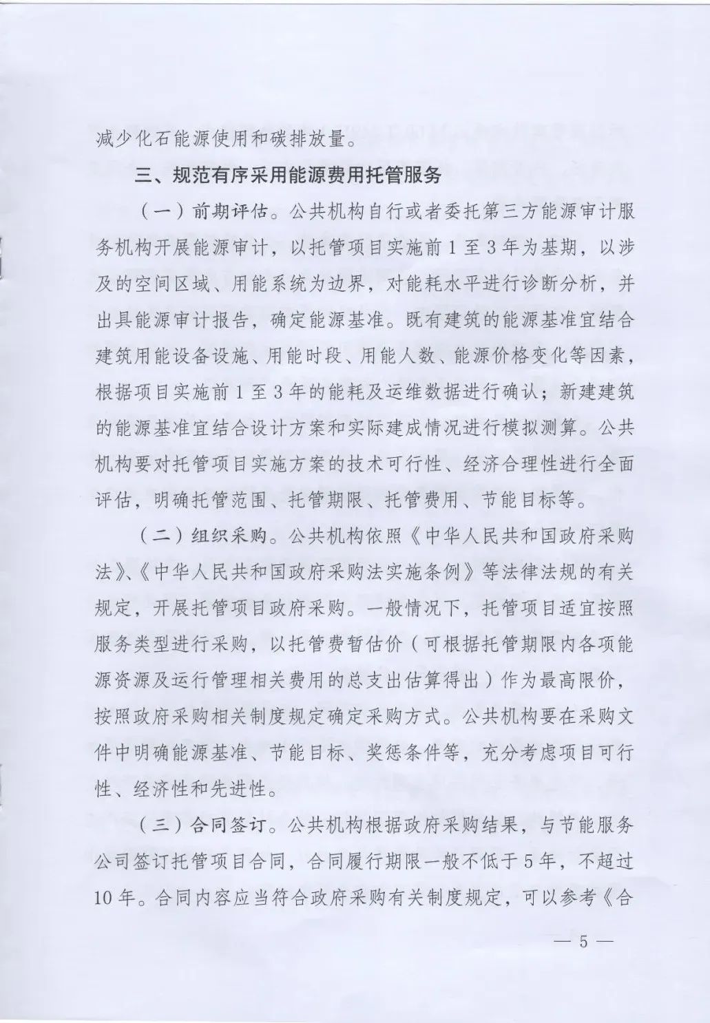 國管局、國家發改委、財政部、鼓勵和支持公共機構采用能源費用托管服務