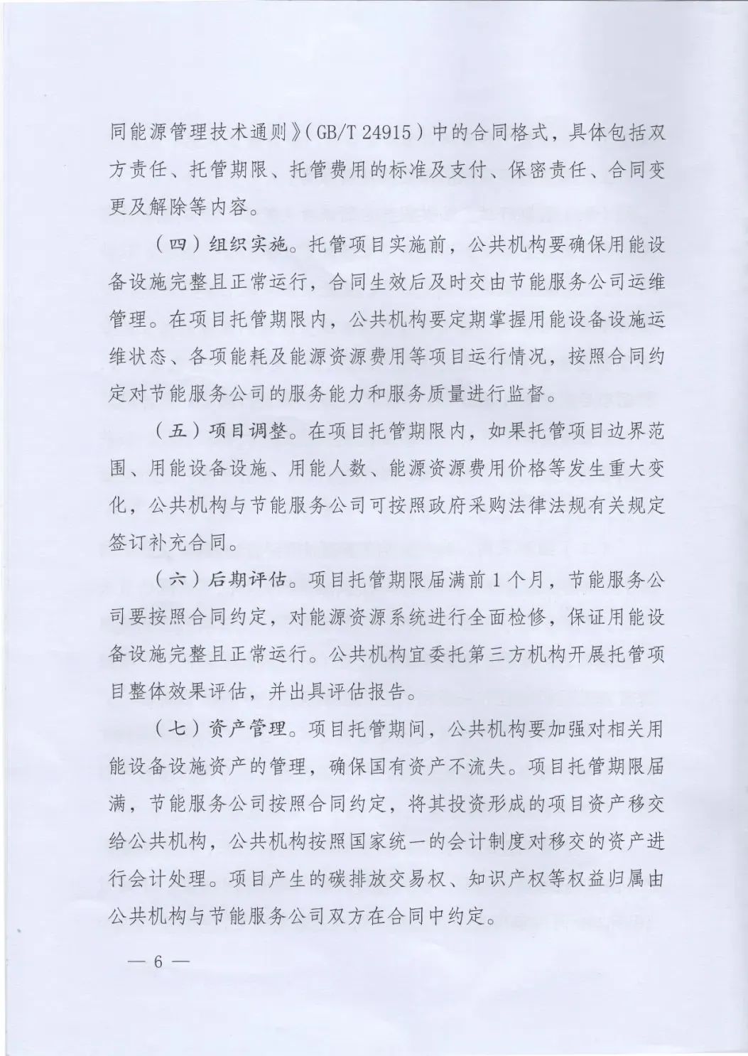 國管局、國家發改委、財政部、鼓勵和支持公共機構采用能源費用托管服務
